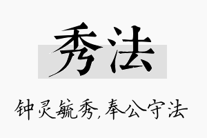 秀法名字的寓意及含义