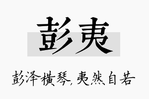 彭夷名字的寓意及含义