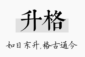 升格名字的寓意及含义