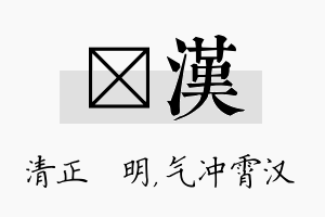 淏汉名字的寓意及含义