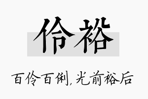 伶裕名字的寓意及含义