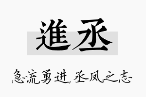 进丞名字的寓意及含义