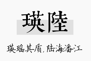 瑛陆名字的寓意及含义