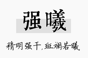 强曦名字的寓意及含义