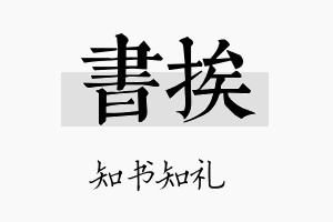 书挨名字的寓意及含义