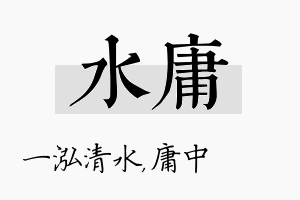 水庸名字的寓意及含义