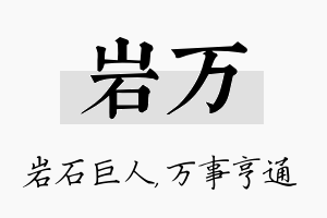 岩万名字的寓意及含义