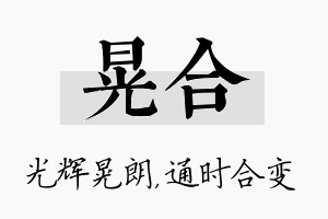 晃合名字的寓意及含义