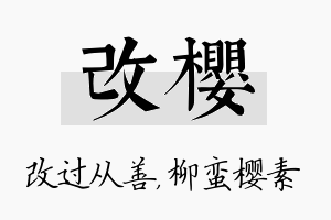 改樱名字的寓意及含义