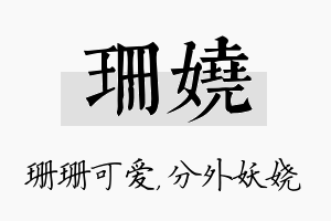 珊娆名字的寓意及含义