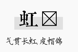 虹曌名字的寓意及含义