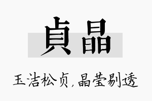 贞晶名字的寓意及含义