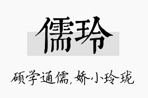 儒玲名字的寓意及含义