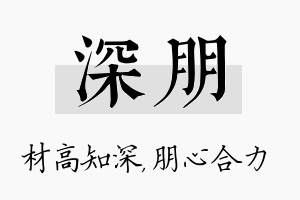 深朋名字的寓意及含义