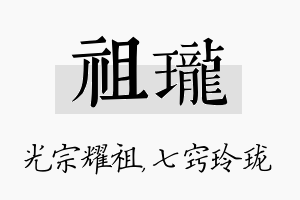 祖珑名字的寓意及含义