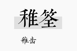 稚筌名字的寓意及含义