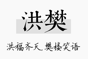 洪樊名字的寓意及含义