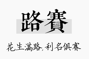 路赛名字的寓意及含义