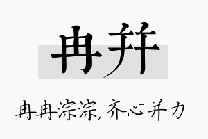 冉并名字的寓意及含义