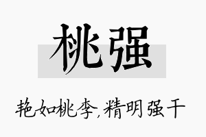 桃强名字的寓意及含义