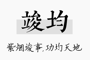 竣均名字的寓意及含义