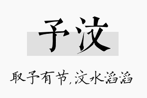 予汶名字的寓意及含义