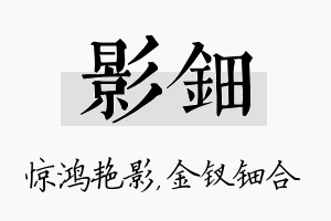 影钿名字的寓意及含义