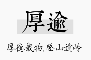 厚逾名字的寓意及含义