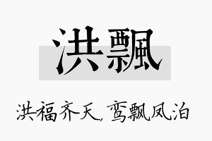 洪飘名字的寓意及含义