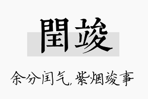 闰竣名字的寓意及含义