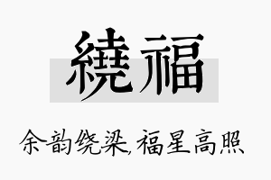 绕福名字的寓意及含义