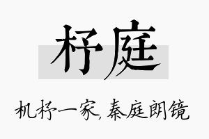 杼庭名字的寓意及含义