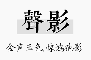 声影名字的寓意及含义