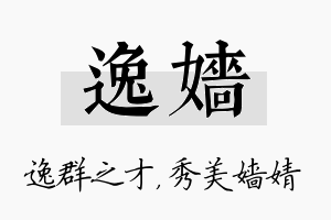 逸嫱名字的寓意及含义