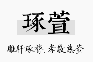 琢萱名字的寓意及含义