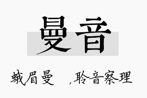 曼音名字的寓意及含义