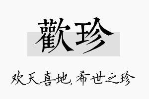 欢珍名字的寓意及含义