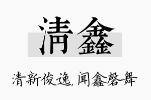 清鑫名字的寓意及含义