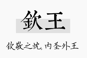 钦王名字的寓意及含义