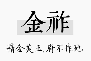 金祚名字的寓意及含义