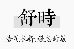 舒时名字的寓意及含义