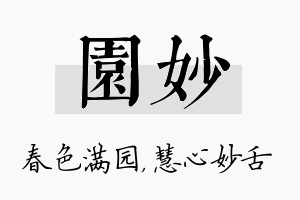 园妙名字的寓意及含义