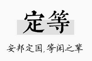 定等名字的寓意及含义