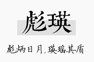 彪瑛名字的寓意及含义