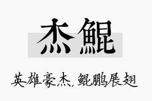 杰鲲名字的寓意及含义