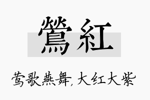 莺红名字的寓意及含义