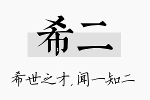 希二名字的寓意及含义