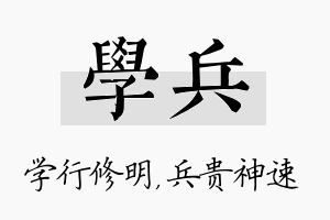 学兵名字的寓意及含义