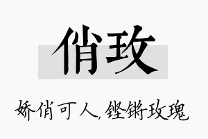 俏玫名字的寓意及含义