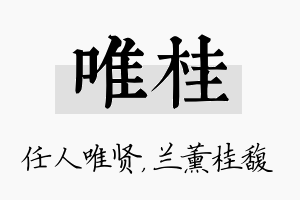 唯桂名字的寓意及含义